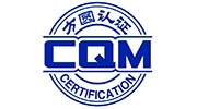 CQM方圓認證