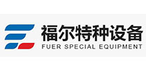 福爾特種設備