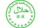 清真認證