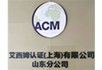 艾西姆認證（上海）有限公司山東分公司2019年6月10日成立