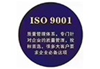 ISO9001質(zhì)量管理體系