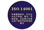 ISO14001環(huán)境管理體系