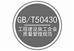 GB/T50430 工程建設(shè)施工企業(yè)質(zhì)量管理規(guī)范