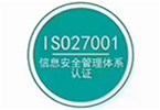 ISO27001信息安全管理體系