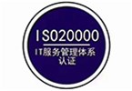 ISO20000信息技術(shù)服務(wù)管理體系