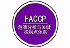 HACCP 危害分析與關(guān)鍵控制點(diǎn)體系